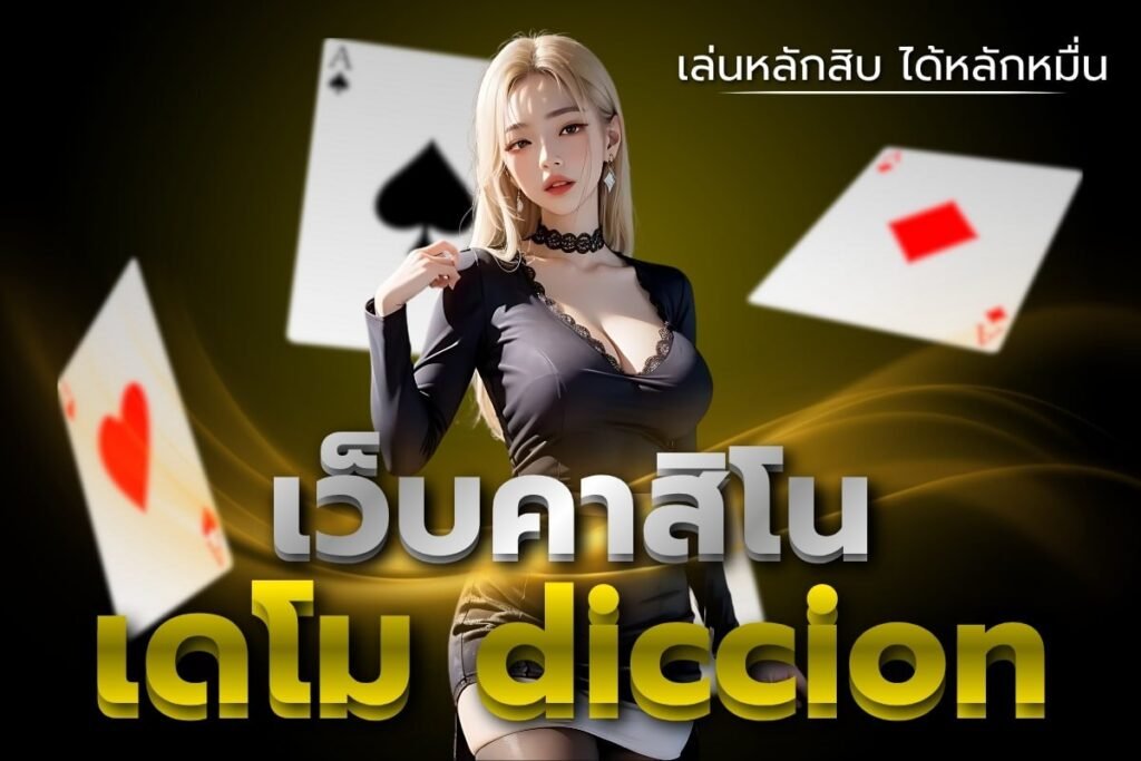 เว็บคาสิโน เดโม diccion