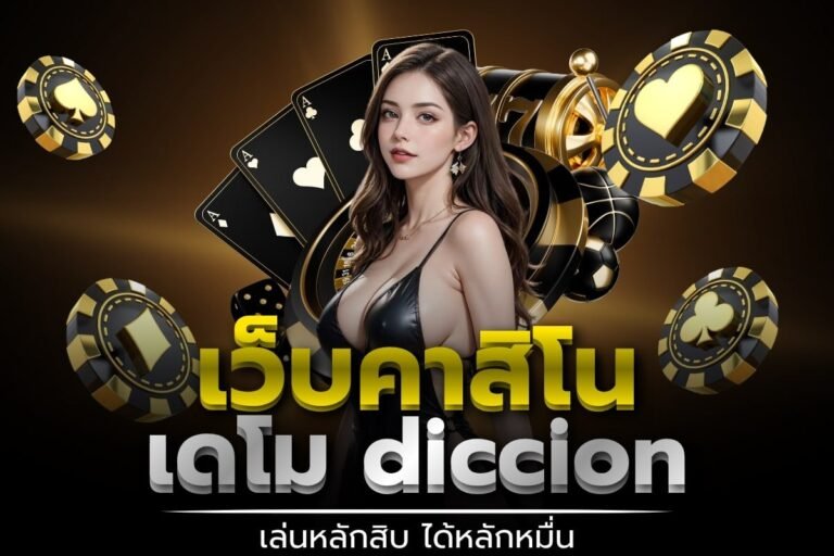 เว็บคาสิโน เดโม diccion