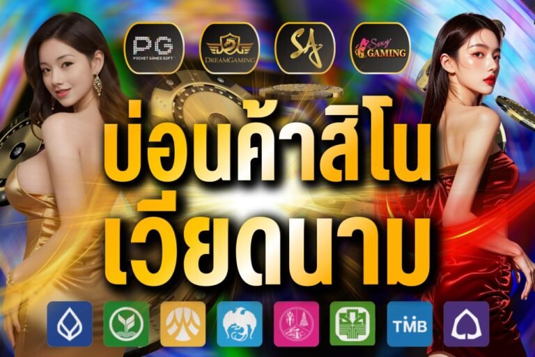 บ่อนค้าสิโน เวียดนาม