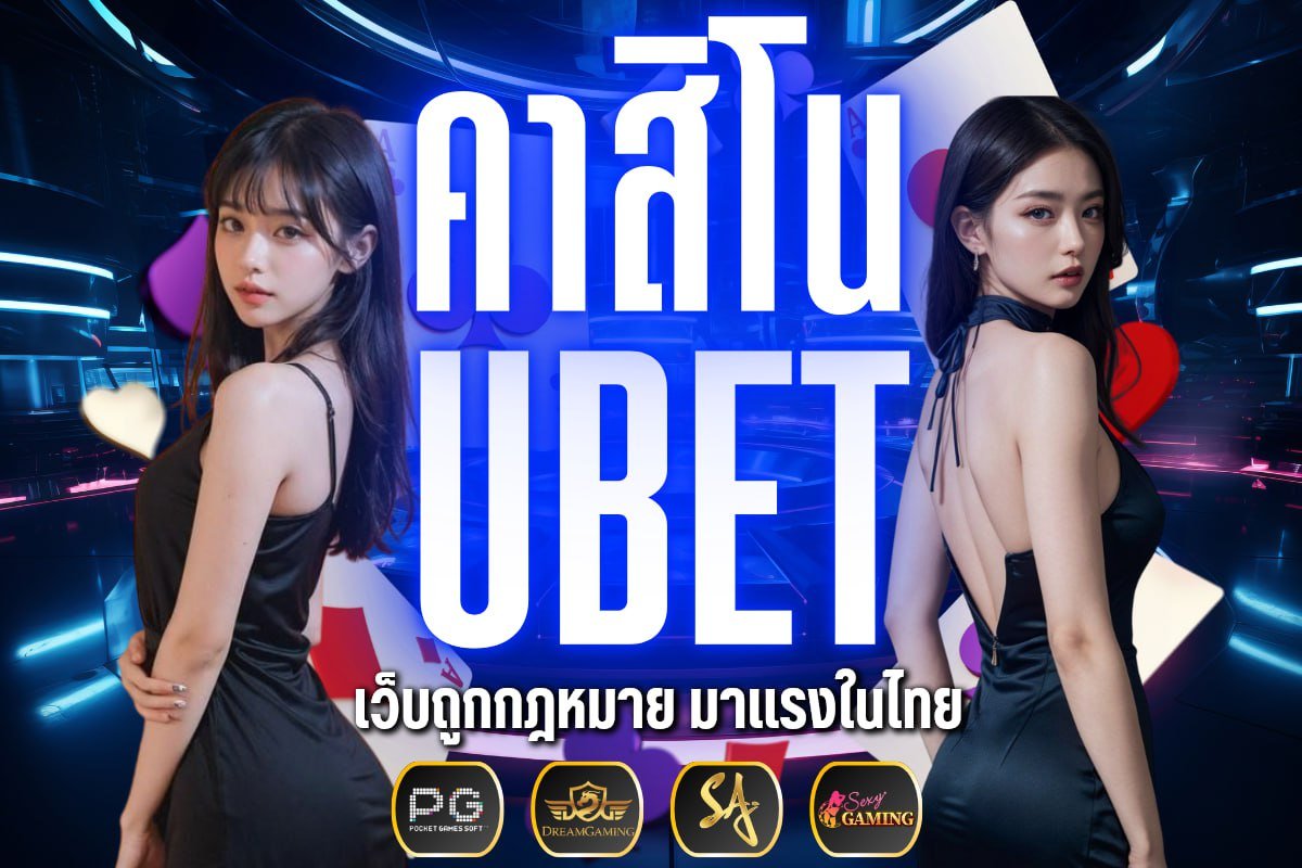 คาสิโน ubet