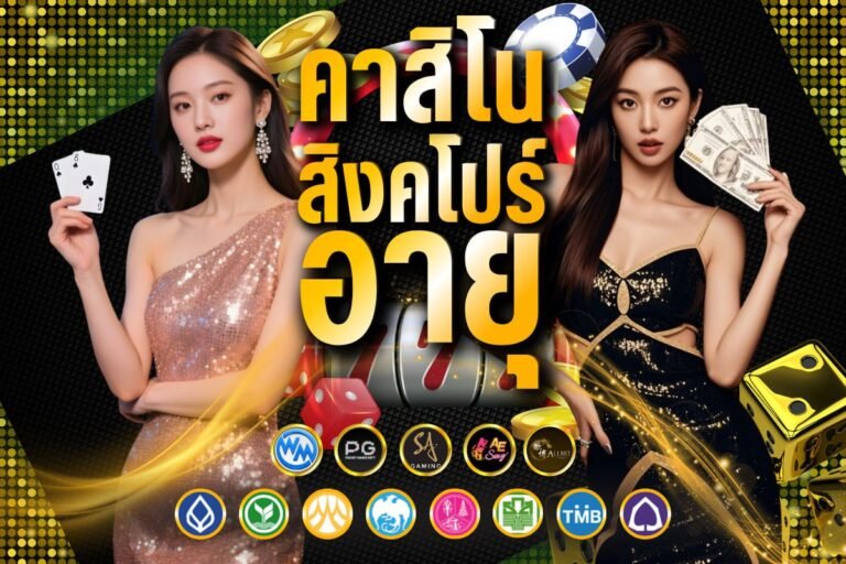 คาสิโน สิงคโปร์ อายุ มาแรงที่สุด สมัครฟรี ฝากถอน ไม่มีขั้นต่ำ จัดเต็ม