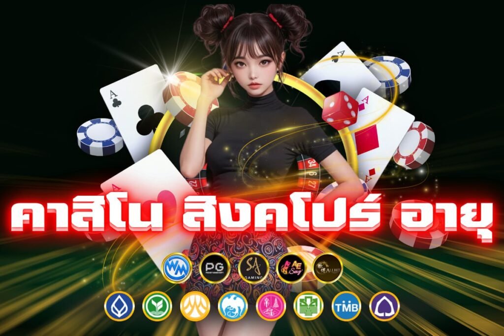 คาสิโน สิงคโปร์ อายุ