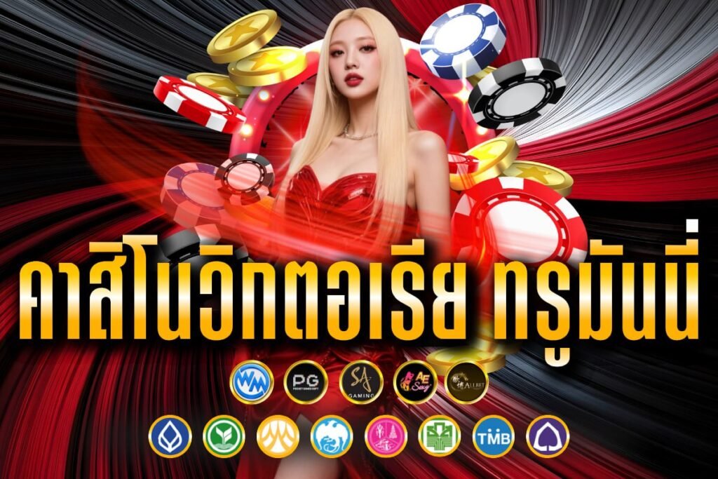 คาสิโนวิกตอเรีย ทรูมันนี่