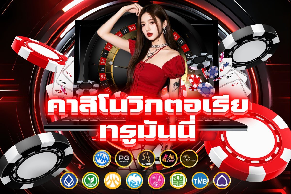 คาสิโนวิกตอเรีย ทรูมันนี่