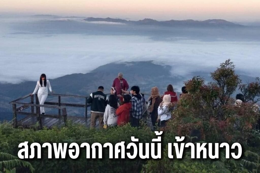 สภาพอากาศวันนี้ เข้าหนาว
