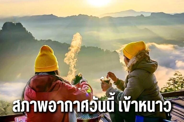 สภาพอากาศวันนี้ เข้าหนาว