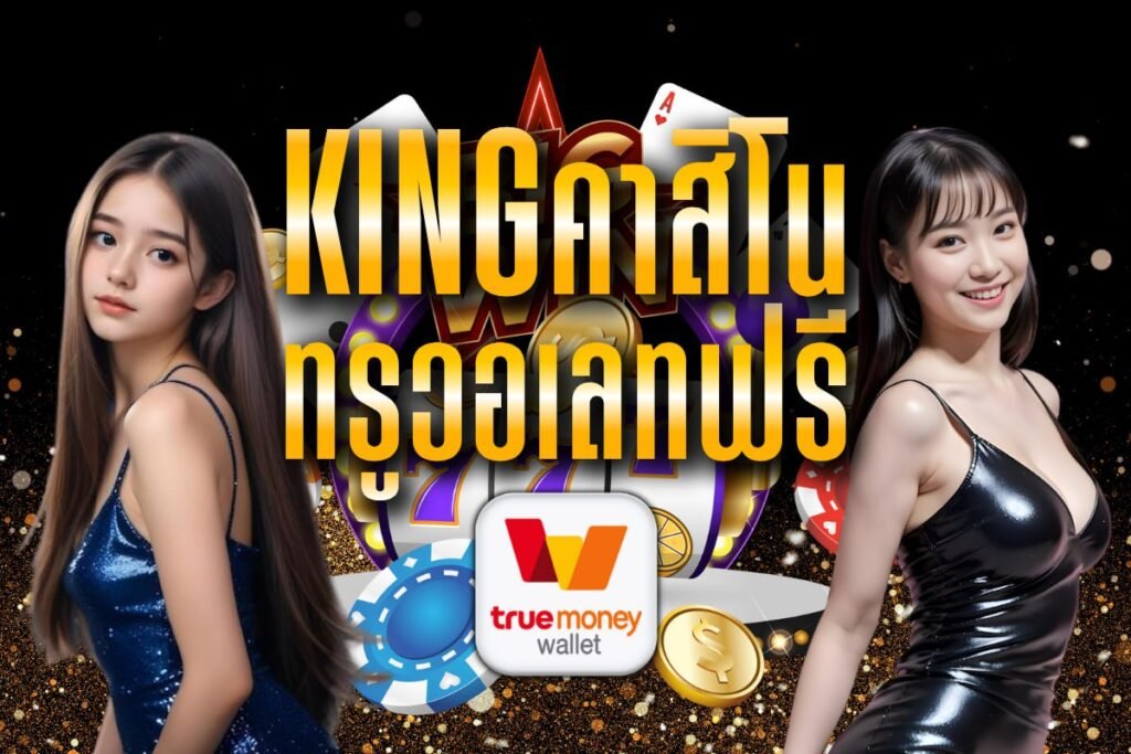 kingคาสิโน ทรูวอเลทฟรี