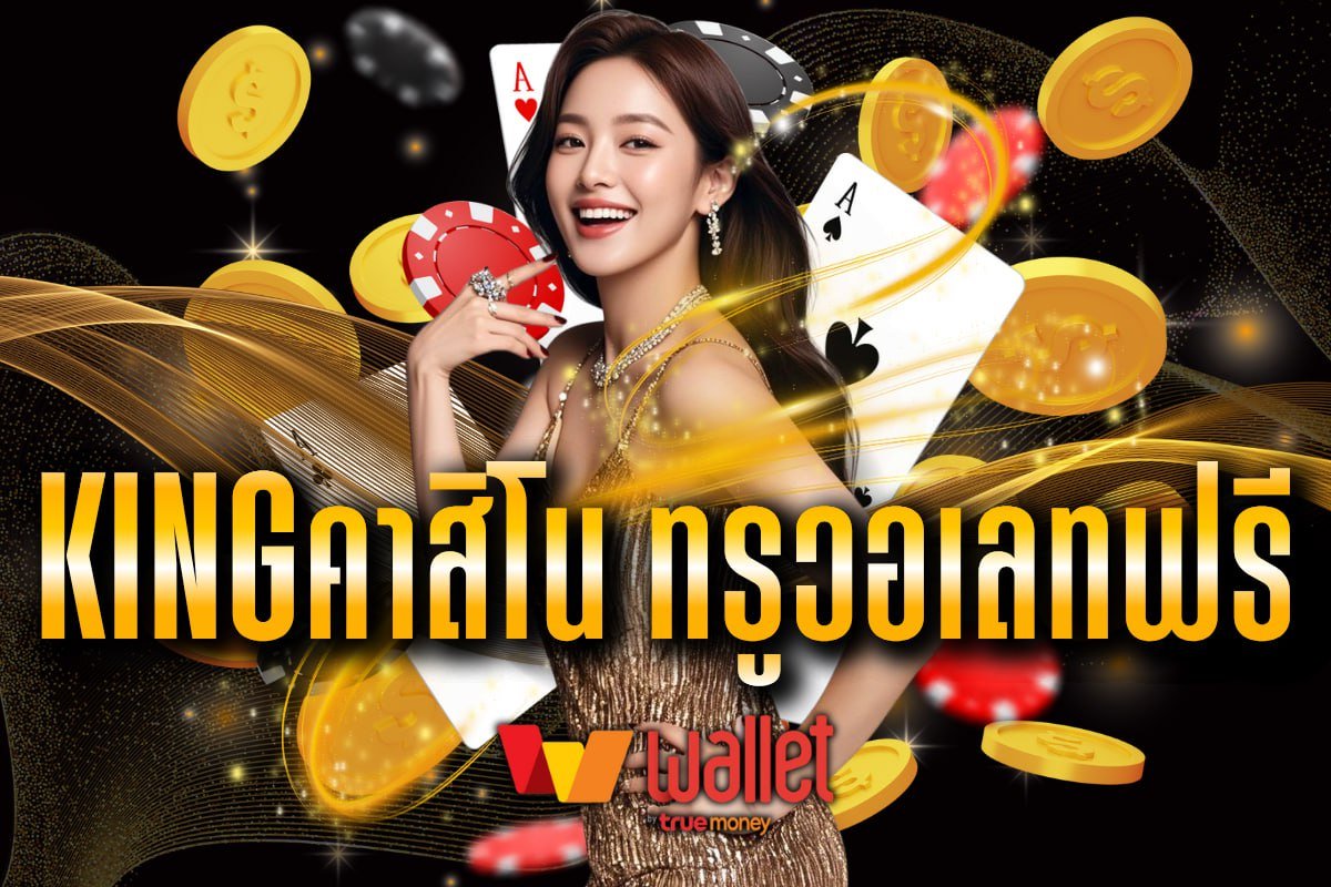 kingคาสิโน ทรูวอเลทฟรี