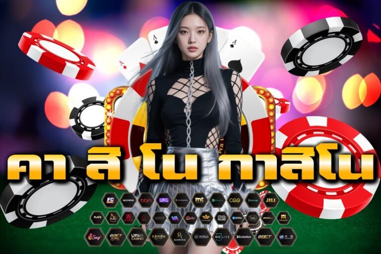 คา สิ โน กาสิโน