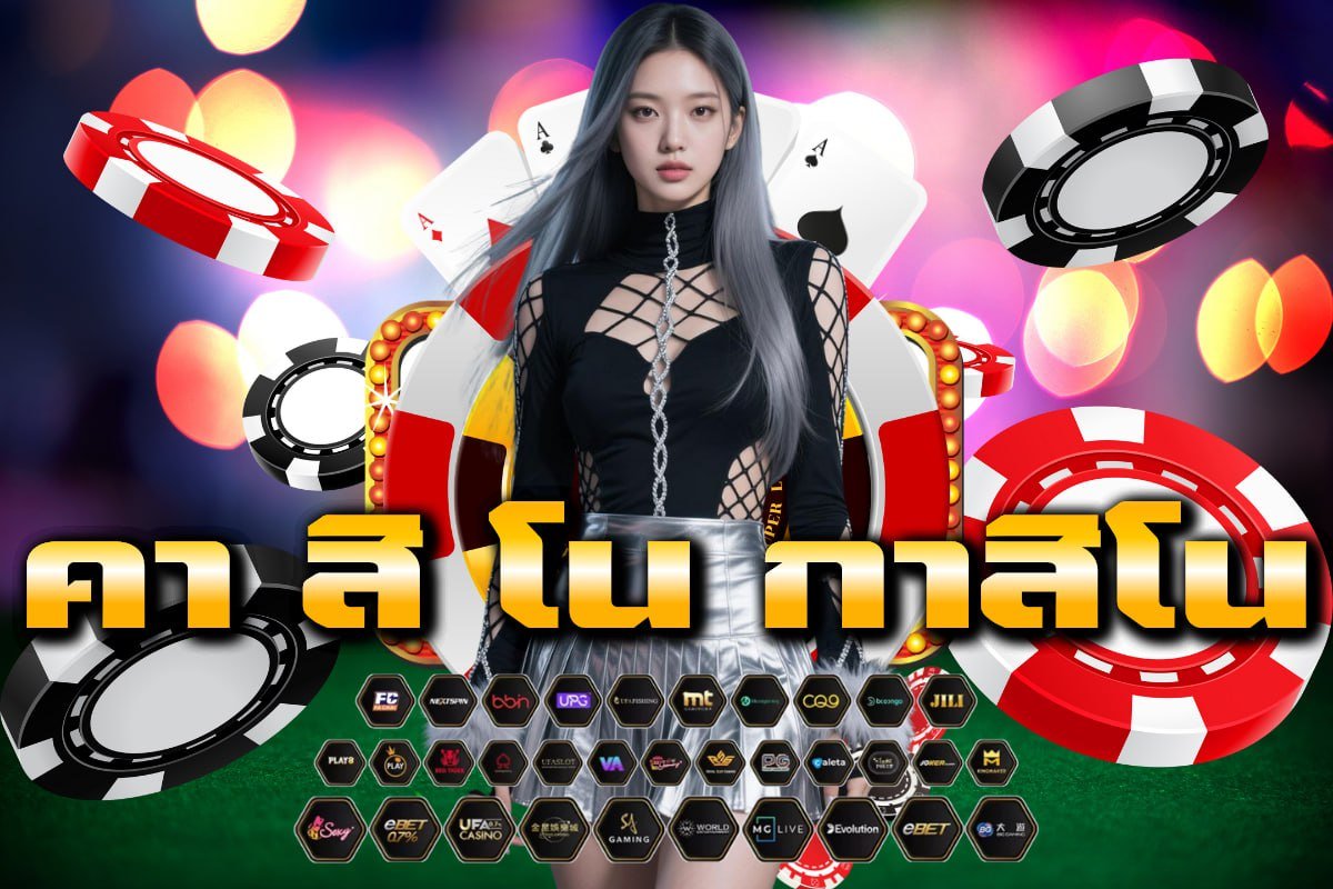 คา สิ โน กาสิโน