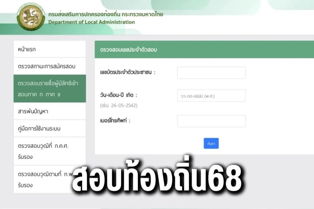 สอบท้องถิ่น68