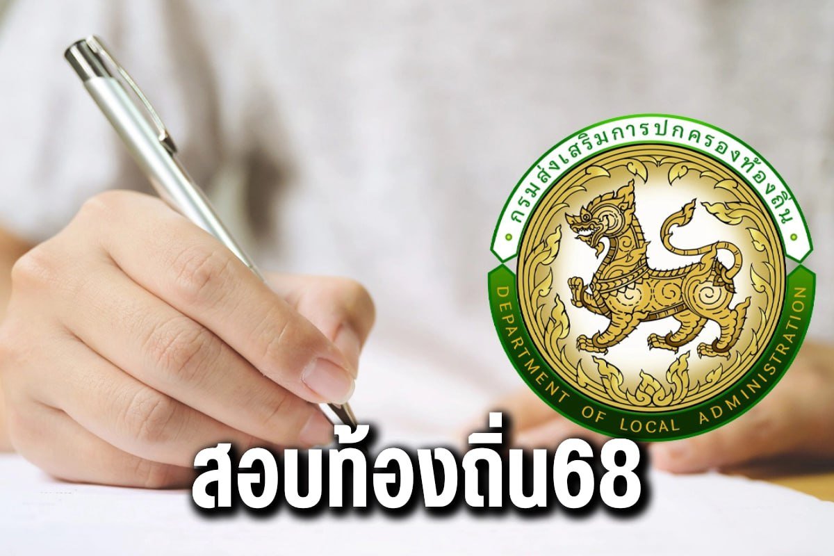 สอบท้องถิ่น68