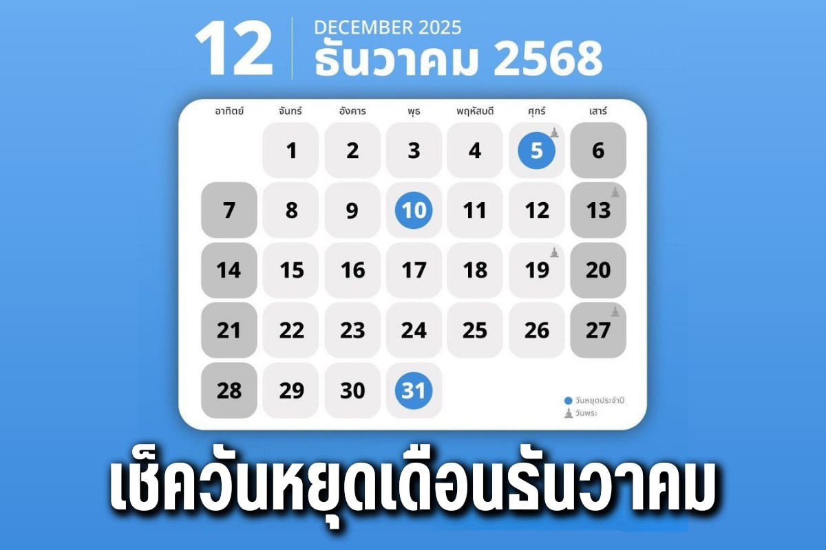 เช็ควันหยุดเดือนธันวาคม