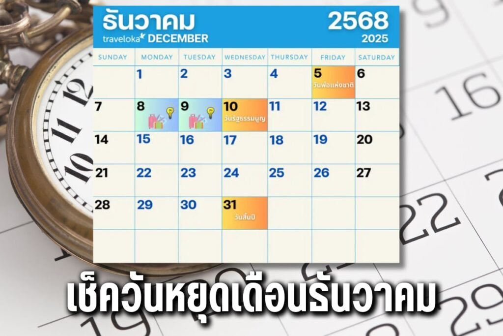 เช็ควันหยุดเดือนธันวาคม