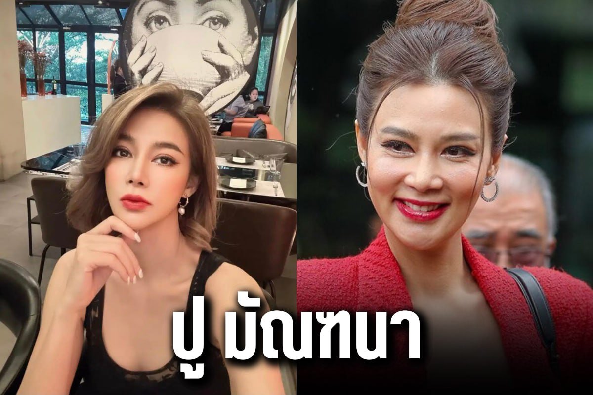 ปู มัณฑนา