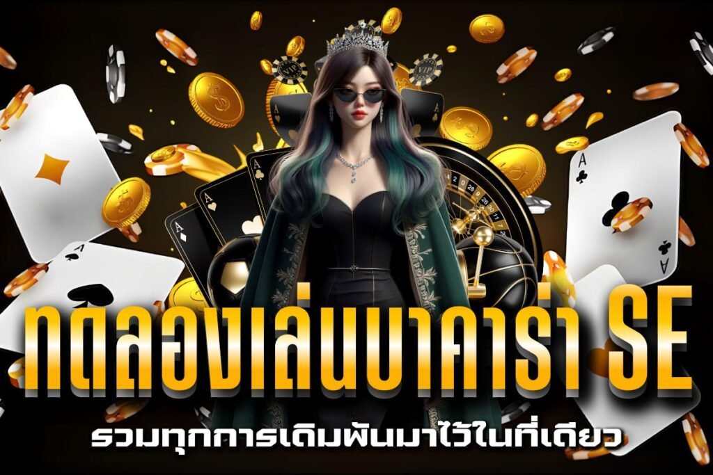 ทดลองเล่นบาคาร่า se