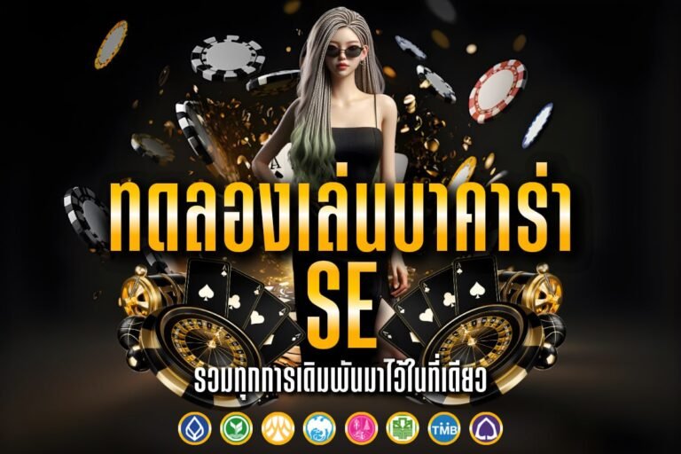 ทดลองเล่นบาคาร่า se