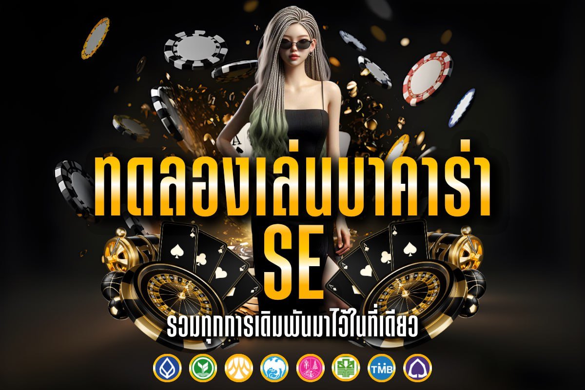 ทดลองเล่นบาคาร่า se