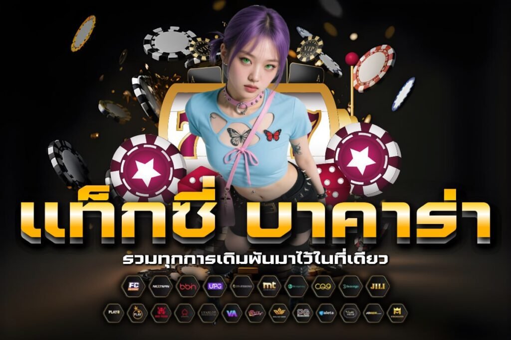 แท็กซี่ บาคาร่า