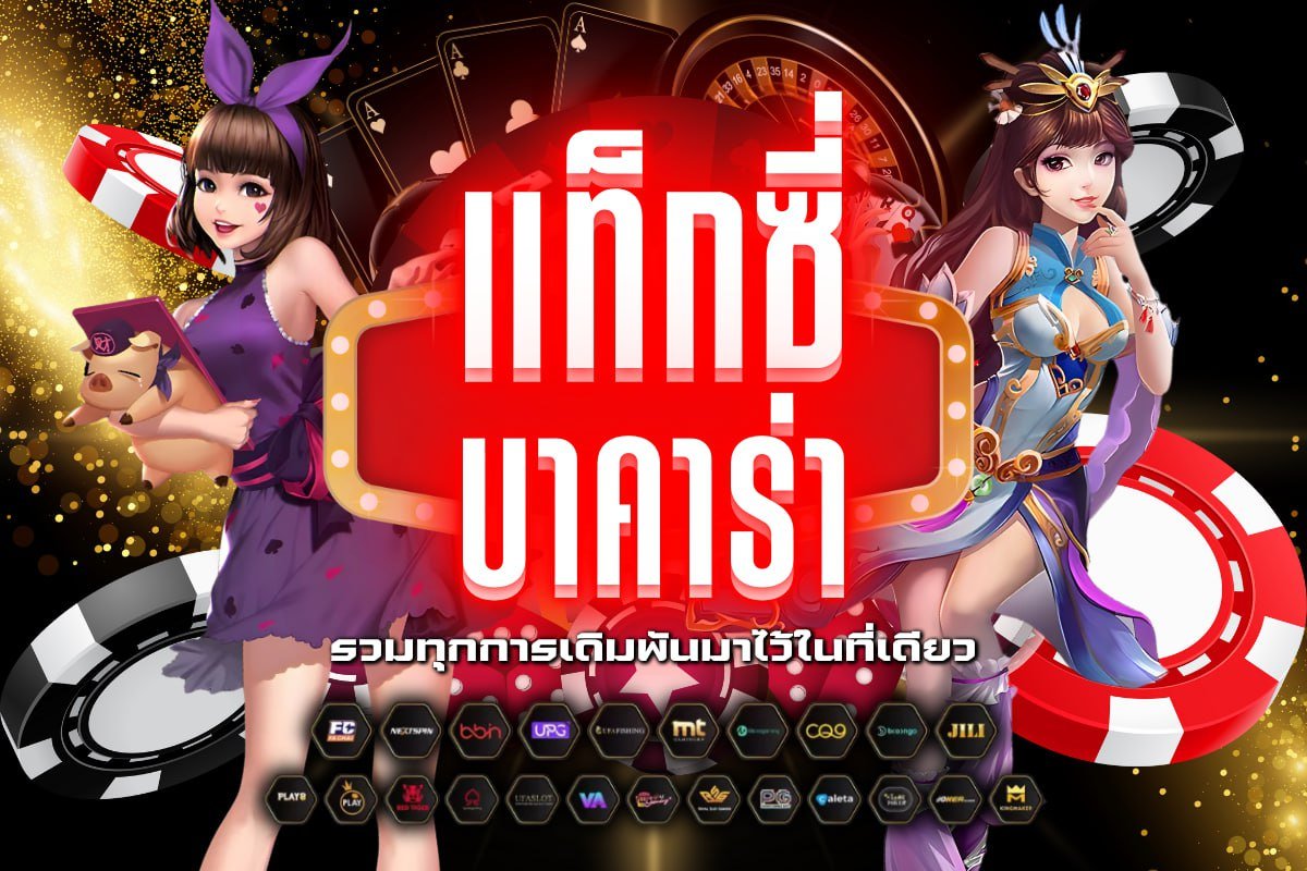 แท็กซี่ บาคาร่า