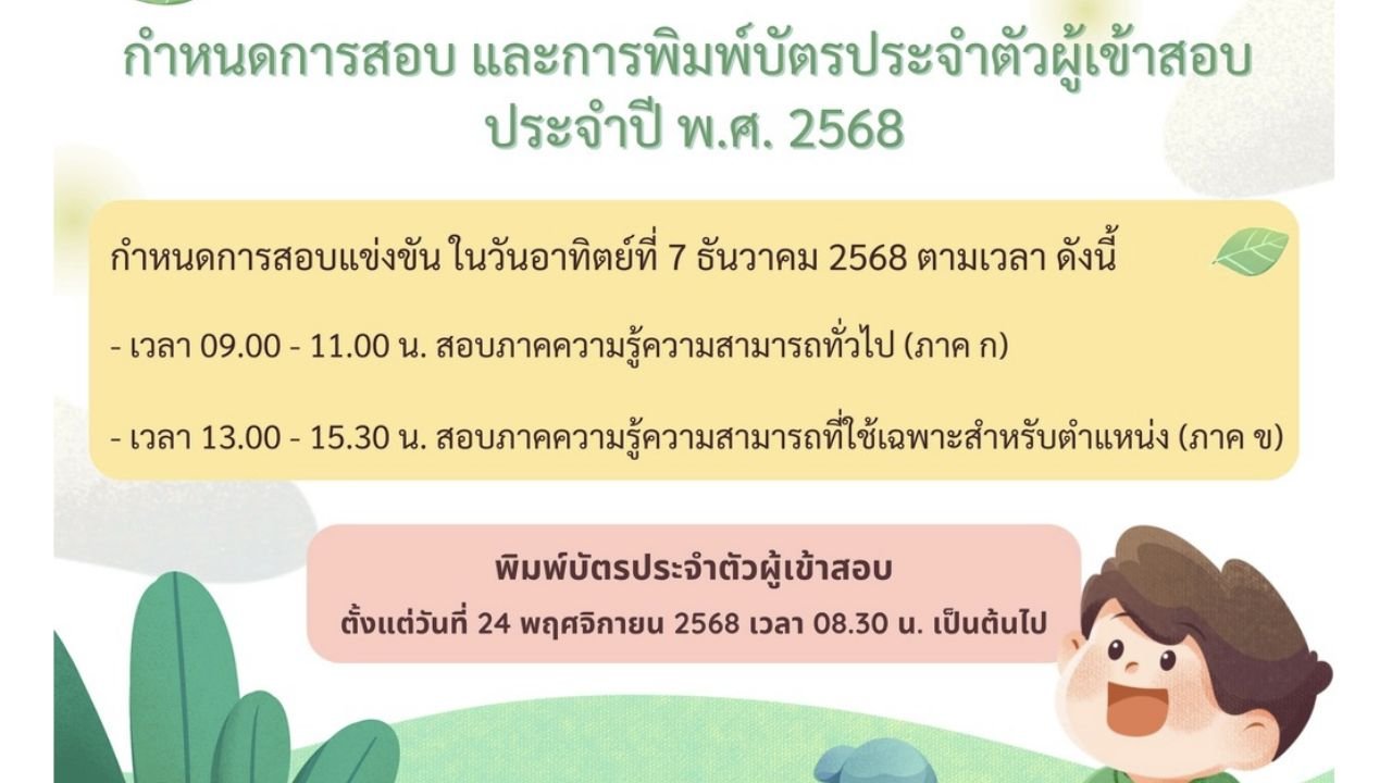 สอบท้องถิ่น 68 สนามสอบ