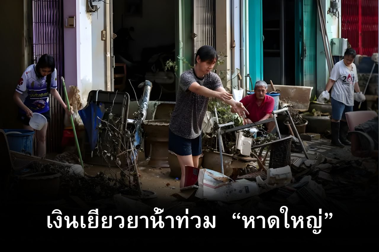 เงินเยียวยาน้ําท่วม