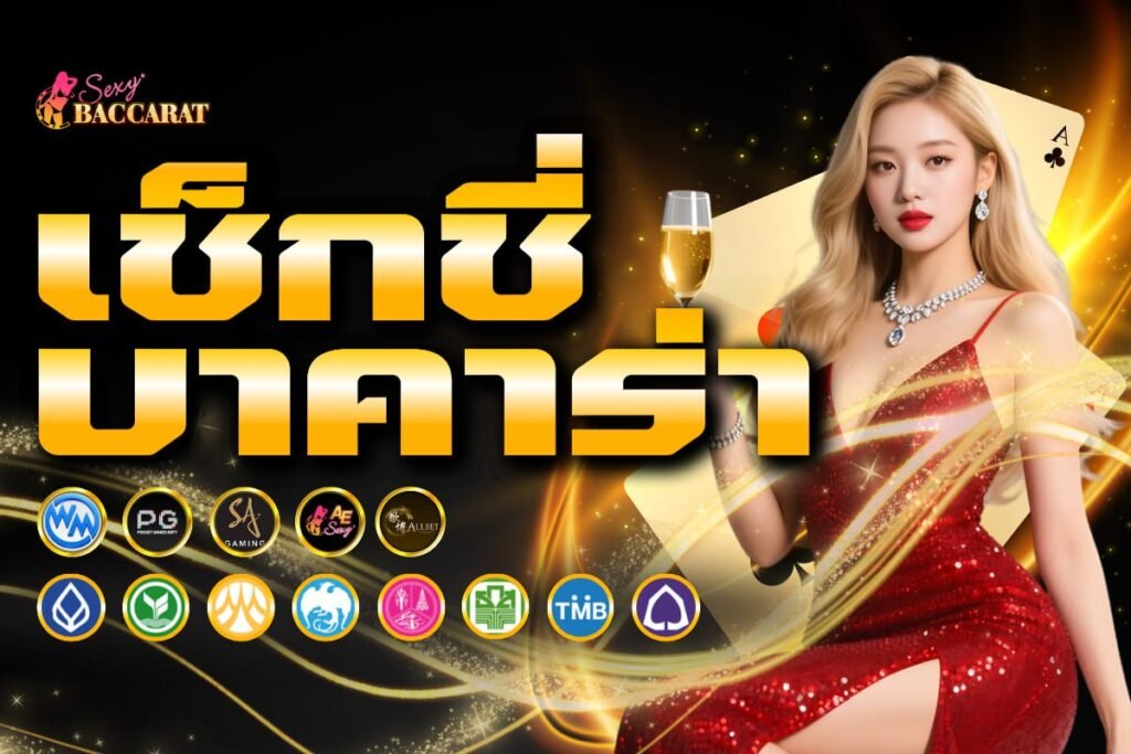 เช็กชี่ บาคาร่า