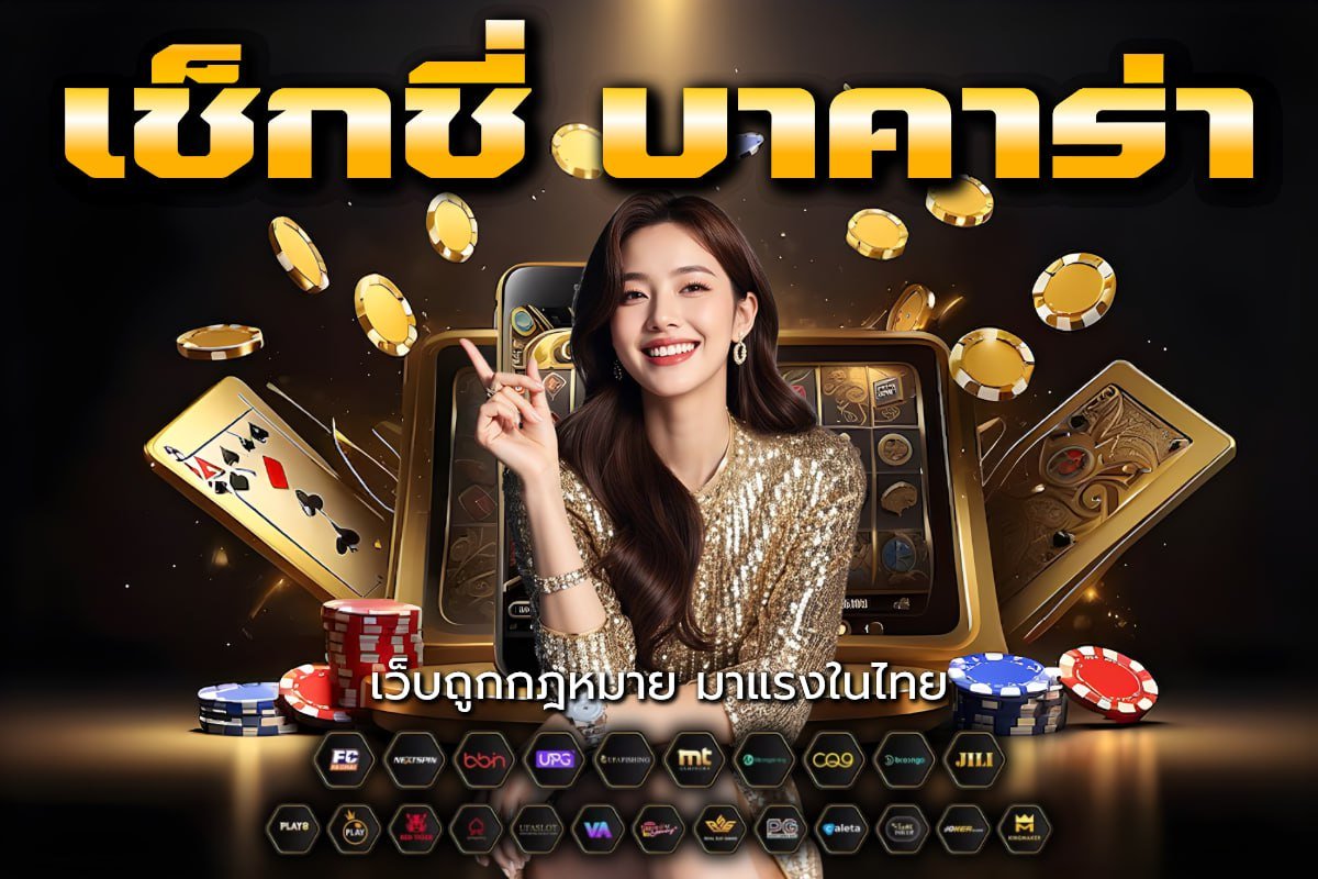 เช็กชี่ บาคาร่า