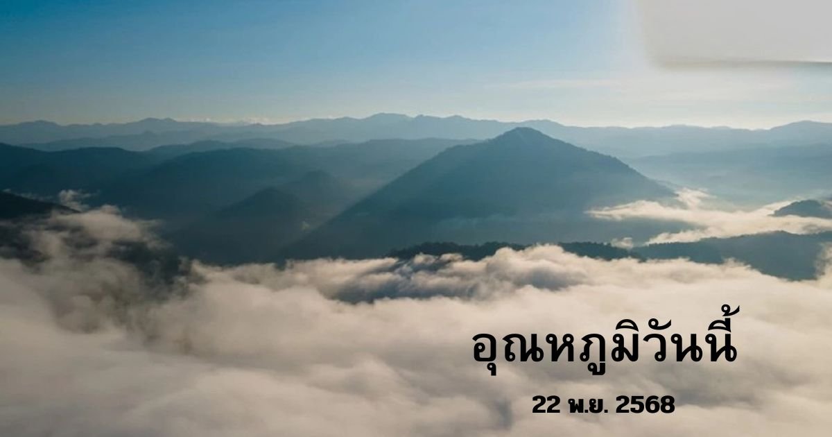 อุณหภูมิวันนี้