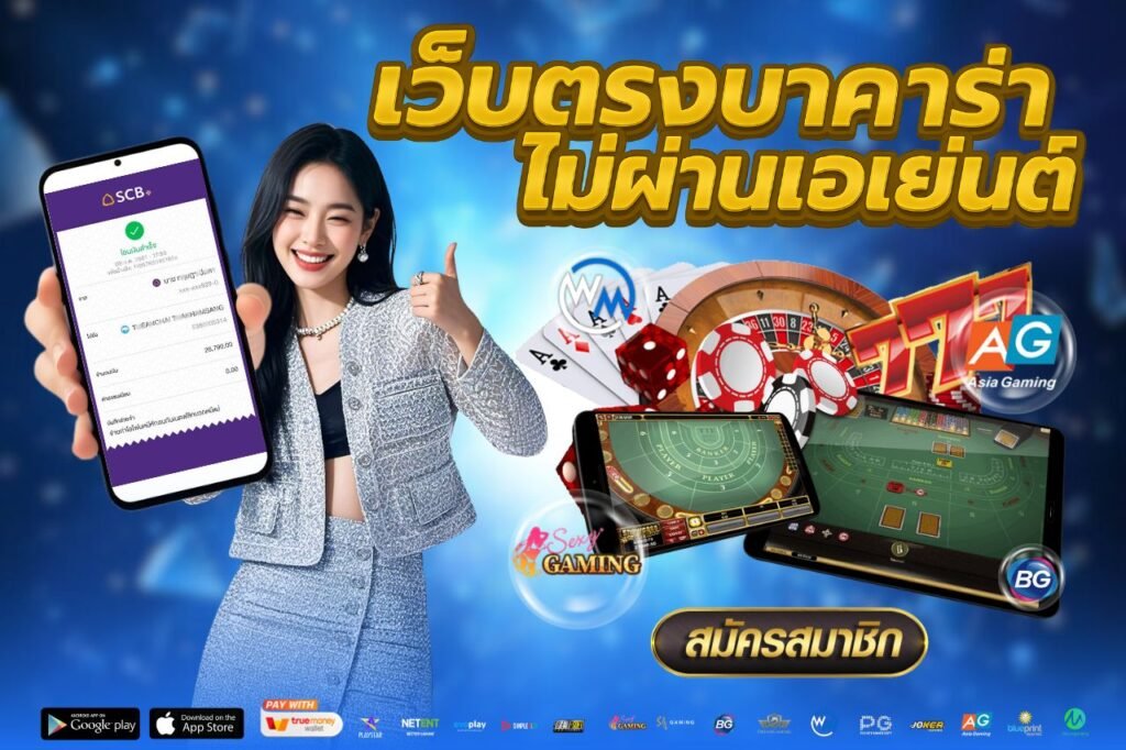 เว็บตรงบาคาร่าไม่ผ่านเอเย่นต์