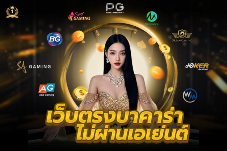 เว็บตรงบาคาร่าไม่ผ่านเอเย่นต์