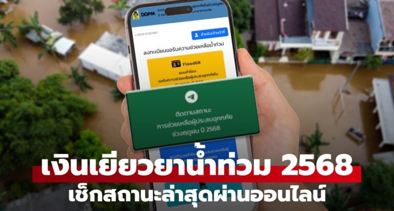 เงินเยียวยาน้ำท่วม 68 