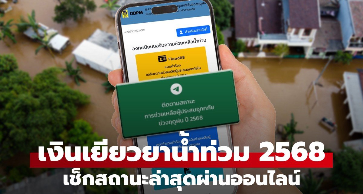 เงินเยียวยาน้ำท่วม 68 