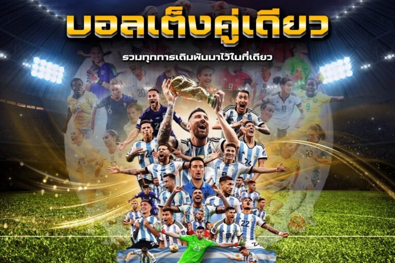 บอลเต็งคู่เดียว คนเล่นเยอะที่สุด ตอบโจทย์ยุคใหม่ ทุนน้อย ทำกำไรได้จริง