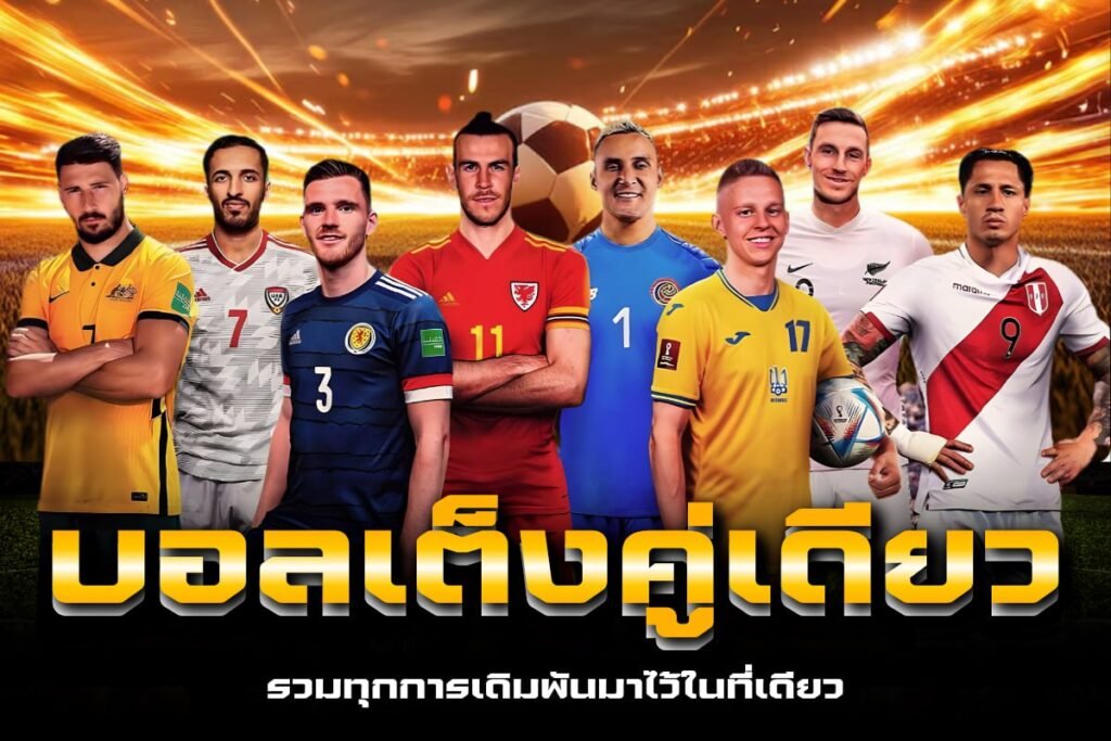 บอลเต็งคู่เดียว