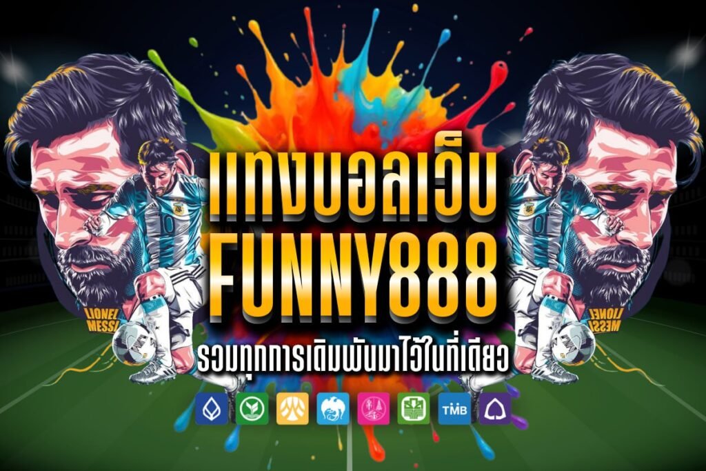 แทงบอลเว็บ funny888