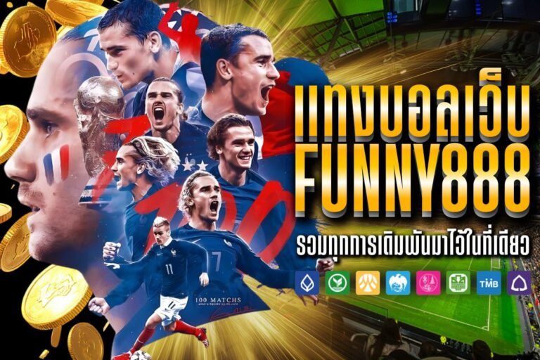 แทงบอลเว็บ funny888