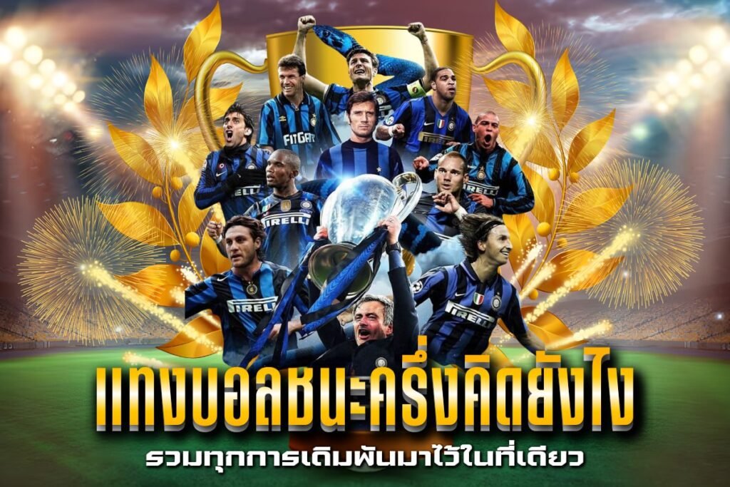 แทงบอลชนะครึ่งคิดยังไง