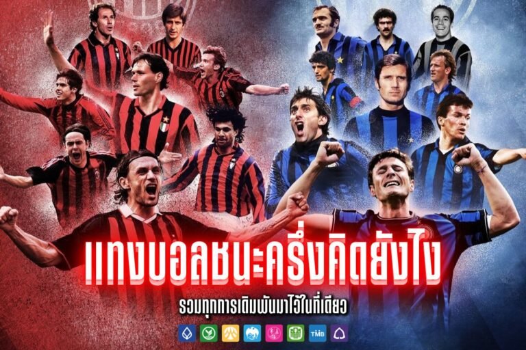 แทงบอลชนะครึ่งคิดยังไง