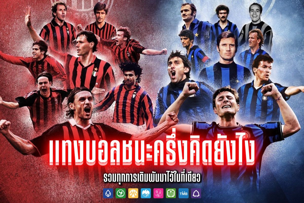 แทงบอลชนะครึ่งคิดยังไง