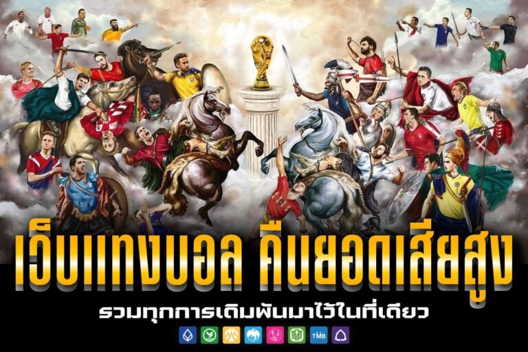 เว็บแทงบอล คืนยอดเสียสูง