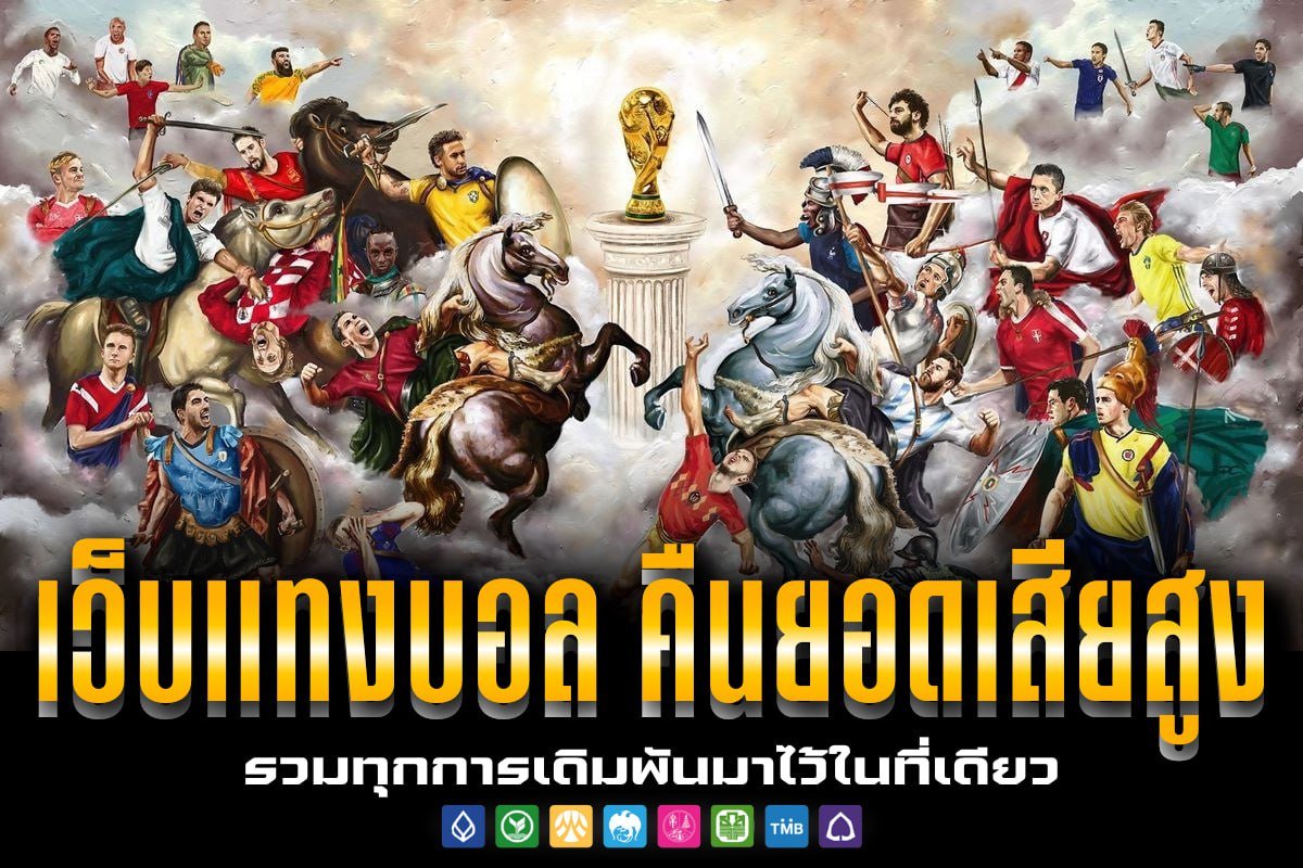 เว็บแทงบอล คืนยอดเสียสูง