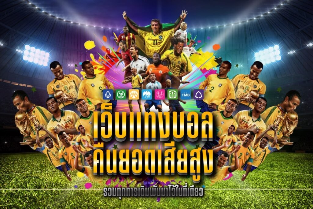 เว็บแทงบอล คืนยอดเสียสูง