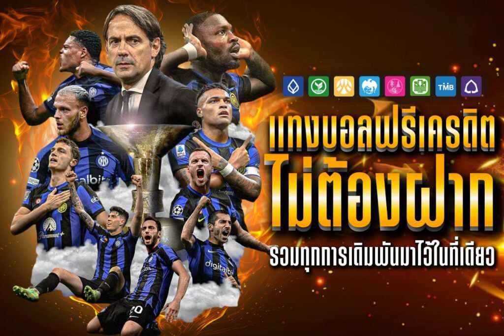 แทงบอลฟรีเครดิต ไม่ต้องฝาก