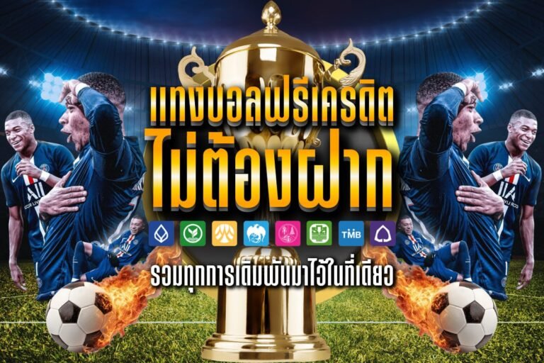 แทงบอลฟรีเครดิต ไม่ต้องฝาก