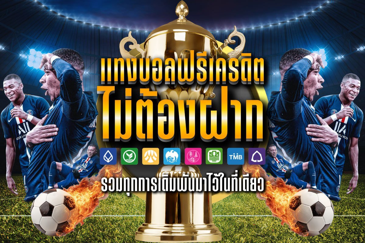 แทงบอลฟรีเครดิต ไม่ต้องฝาก