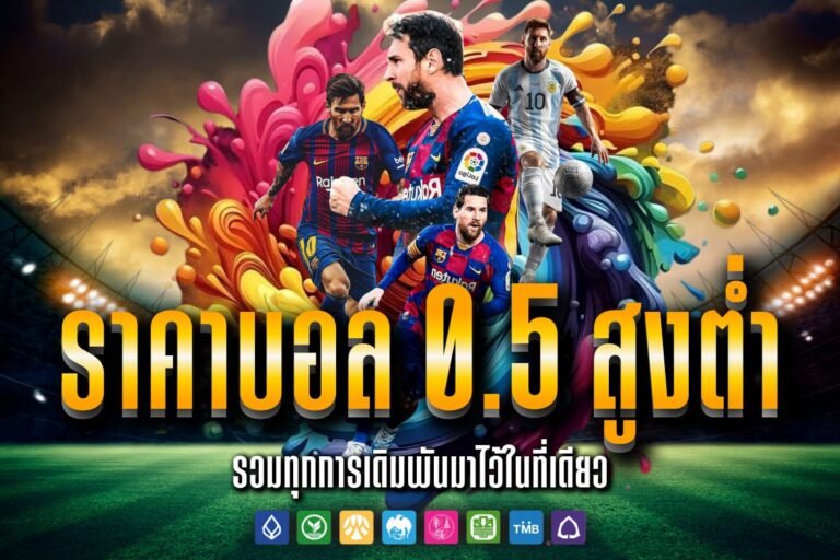 ราคาบอล 0.5 สูงต่ำ