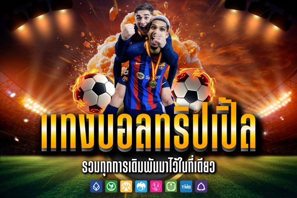 แทงบอลทริปเปิ้ล