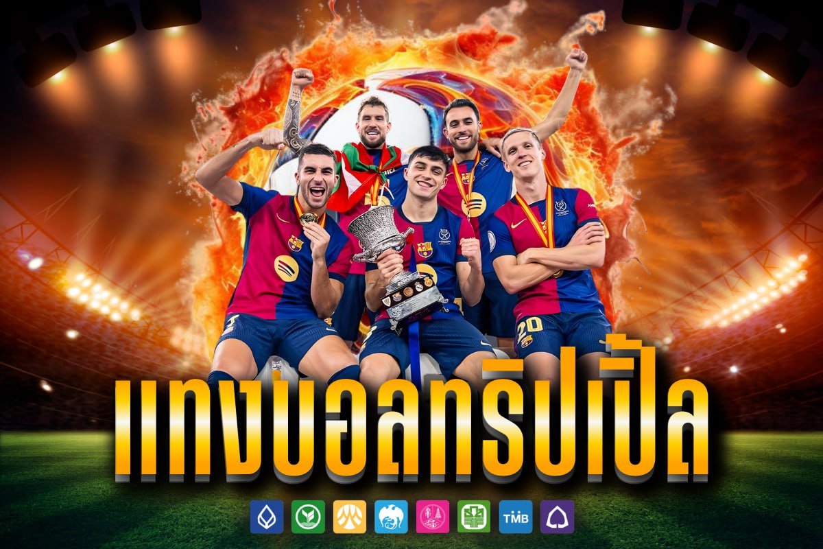 แทงบอลทริปเปิ้ล