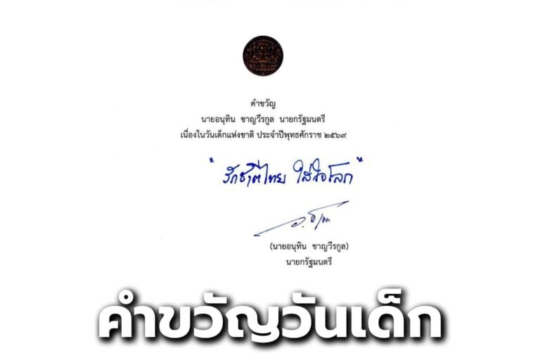 คำขวัญวันเด็ก